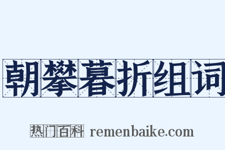 朝攀暮折组词是什么意思的图片